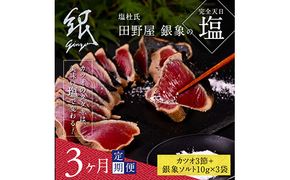 【CF-R7hbk】t078kgp　《3ヵ月定期便》数量限定 人気海鮮 芸西村厳選1本釣り本わら焼き「田野屋銀象シリーズ 極 カツオのたたき（9～11人前）完全天日塩付（田野屋銀象ソルト）」〈高知県・土佐市共通返礼品〉かつお タタキ 海鮮 藁焼き 鰹 塩 緊急支援 ランキング (随時出荷中)