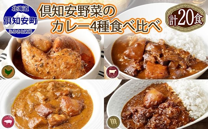 北海道 倶知安 カレー 4種 食べ比べ 各5個 計20個 中辛 スープカレー ビーフカレー ポークカレー 牛すじカレー じゃがいも 牛 牛肉 豚肉 肉 鳥 鶏 お取り寄せ スパイス 簡単調理 