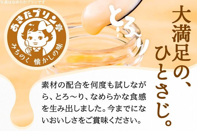 あきたプリン亭 食べ比べ！さくら＆なめらかプリンセット 各6個 計12個入り [【みちのく懐かしの味 あきたプリン亭】手作り あきたプリン亭 バニラビーンズ お菓子 洋生菓子 洋菓子 高級 お取り寄せ スイーツ ギフト プレゼント 詰め合わせ]|02_apt-260601