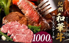 BN6103_紀州和華牛　ロースステーキ 1kg（約250gｘ4枚）