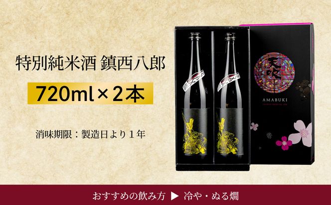 特別純米 鎮西八郎 720ml×2本 C-722-AB