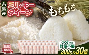 【令和7年産】ミルキークイーン 2合× 30袋 （ 300g × 30袋 ） 小分け袋 糸島市 / 玄米・精米専門店 新飼宗一郎商店 米 白米[ADE019]