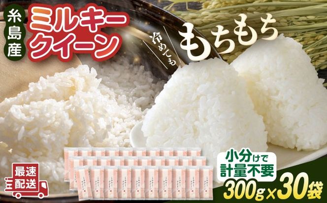 【令和7年産】ミルキークイーン 2合× 30袋 （ 300g × 30袋 ） 小分け袋 糸島市 / 玄米・精米専門店 新飼宗一郎商店 米 白米[ADE019]