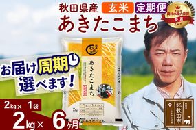 ※令和7年産※《定期便6ヶ月》秋田県産 あきたこまち 2kg【玄米】(2kg小分け袋)2025年産 お届け周期調整可能 隔月に調整OK お米 みそらファーム [みそらファーム 秋田 お米 あきたこまち 米どころ 東北 北秋田市 秋田県産 冷めてもおいしい おにぎり おむすび お弁当 白米]|msrf-22406