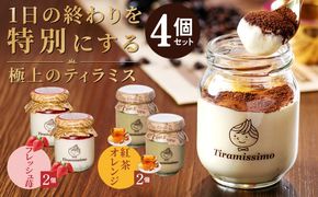 010B1834-1 【先行予約】日本一なめらかティラミス 4個セット（国産完熟いちご2個/紅茶オレンジ2個）御挨拶 ごあいさつ ギフト 記念日 卒業 入学 プレゼント 贈り物 ギフト