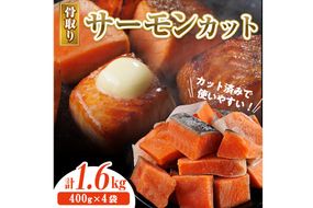 骨取り サーモン カット(計1.6kg・400g×4袋) 皮付き 鮭 ダイスカット 小分け 骨とり 骨なし 骨取り済 カット済 簡単 魚 冷凍 お弁当 おかず 【AW-76】【丸正水産】