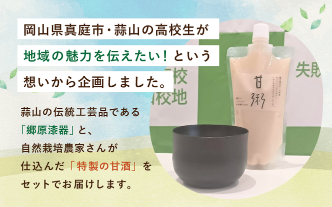【受注生産】高校生が塗り上げた漆色の郷原漆器と純白甘酒のセット【岡山県真庭市】 / 蒜山 勝山高校 高校生 郷原漆器 真庭 甘酒 コラボ【hzkg001-01】