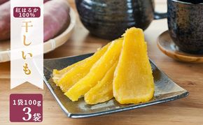 MUSCLE POTATO 干し芋セットA 100g×3パック 【0095-038】