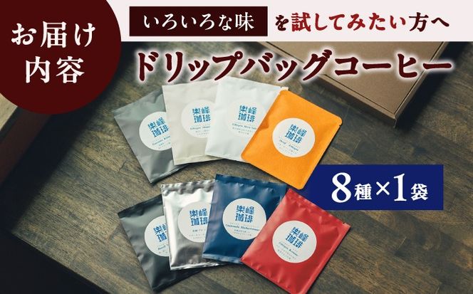 【自家焙煎】ドリップバッグコーヒー8種セット 糸島市 / 楽峰珈琲ロースター / コーヒー / ドリップパック[ALR004]