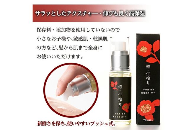 a937 ＜本数が選べる＞椿・生搾り(30ml)鹿児島産椿実を生絞りした椿油！国産 九州 鹿児島 椿 ツバキ つばき油 椿油 油 オイル セット ヘアケア ヘアオイル【てんげん】
