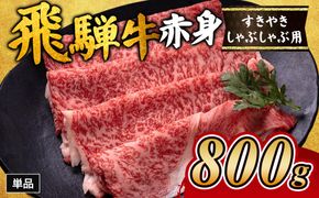 飛騨牛赤身すきやき・しゃぶしゃぶ用 800g｜牛肉 和牛 国産 瑞穂市 岐阜県 ※離島への配送不可