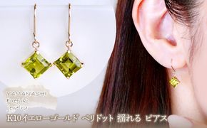 【ジュエリー】K10 イエローゴールド ペリドット 揺れる ピアス 保証書付 SE-2851 242-005-a