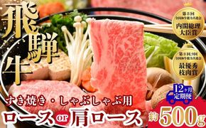 【12ヵ月定期便】飛騨牛ロース・肩ロース スライスすきやき・しゃぶしゃぶ用 500g | 牛肉 肉 飛騨牛 和牛 国産 牛 ブランド牛 国産牛 ロース ロース肉 肩ロース すき焼き しゃぶしゃぶ ご褒美 贅沢 お取引せ グルメ 岐阜 瑞穂市 まるたか