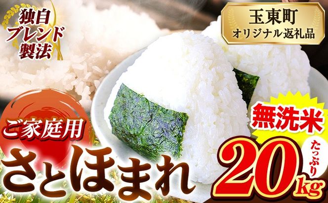熊本県産 さとほまれ 無洗米 ご家庭用 20kg 《7-14日以内に出荷予定(土日祝除く)》熊本県 玉名郡 玉東町 米 こめ コメ ブレンド米 送料無料---gkt_lcl_706_20kg---