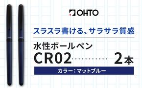 水性ボールペンCR02ブラック 2本セット 本体カラーマットブルー《90日以内に出荷予定(土日祝除く)》 文房具 筆記具 筆記用具 ペン ボールペン お祝い 入学祝い プレゼント ギフト 贈り物 結城市 茨城県---yuki_oto_23_2p---