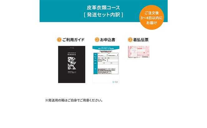 高品質クリーニング★皮革衣類クリーニングクーポン リナビス ブランド衣類 レザー 革ジャン 皮 革 本革 洗濯 人気 厳選 袋井市 チケット 