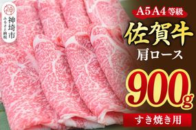 【スピード発送】佐賀牛 肩ローススライス すき焼き用 900g(450g×2)【すき焼き用牛肉 希少 国産和牛 牛肉 肉 牛 すき焼き 肩ロース】(H085215)
