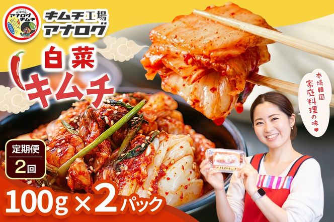 【2カ月定期便】熟成秘伝のてづくり白菜キムチ(100g×2パック)【手作り 国産 熟成キムチ 人気 旨辛 発酵食品 ご飯のお供 ピリ辛 九州産 ご当地 おつまみ 熟成タレ】(H104250)