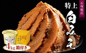 特上白みそ箱付き 