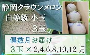 【偶数定期便】クラウンメロン【並(白等級)】小玉(1.1kg前後)3玉入り 果物 メロン青肉 フルーツ デザート 高級メロンブランド 高級メロン ブランドメロン
