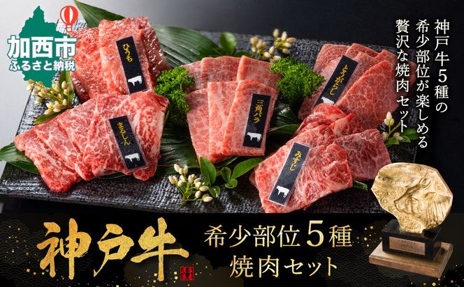 神戸牛 希少部位 焼肉 5種 セット ミスジ ヒウチ 三角バラ トウガラシ マルシン