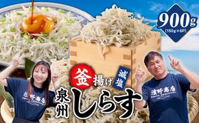 G2180-3 【スピード発送】減塩 釜揚げしらす 900g【小分け 150g×6P 漁師直送 シラス 国産 無添加 産地直送 sirasu 海鮮 しらす 鰯 イワシ いわし】