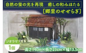 自然の蛍の光を再現　癒しの和みほたる　[郷里のせせらぎ](AC201)