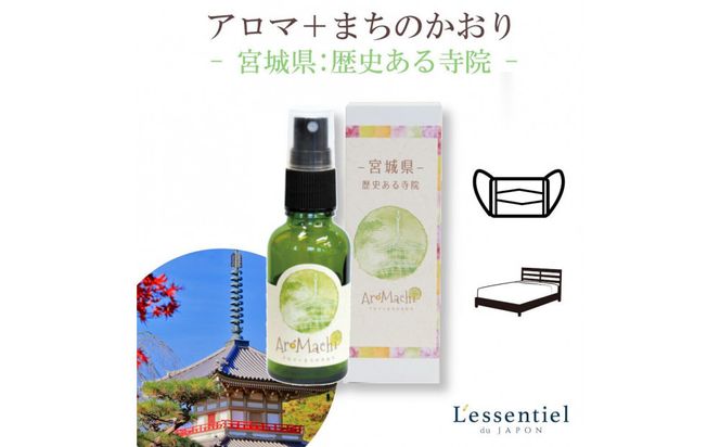 アロマ+町の香り《AroMachi アロマスプレー》東北6本【 花 香り 仙台市 アロマ インテリア デザイン 室内 癒し 自然 空間 プレゼント ギフト リラックス 】 041009_HW003