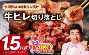 mrzZ054 【定期便】牛ヒレ肉 切り落とし 1.5kg×全2回【小分け 500g×3P 氷温熟成×特製ダレ 訳あり サイズ不揃い やわらか ステーキ ひと口サイズ カット済み 2026年3月＆6月発送】