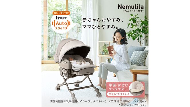 【 コンビ 】ハイローラック  コンビ ホワイトレーベル ネムリラ AUTO SWING BEDi Long スリープシェルEG＋【 ミルキーベージュ 】 combi バウンサー ハイローベッド ハイローチェア エッグショック 1歳 2歳 3歳 ベビーチェア ベビー こども 子供 日本製 ベビー用品 出産準備 出産 [AA56-NT]
