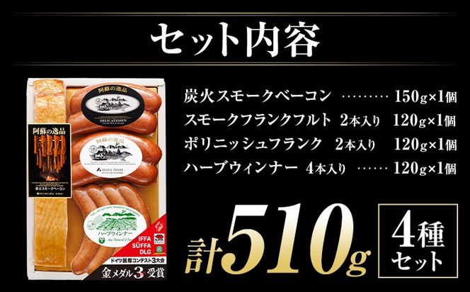 阿蘇の逸品 AN-310 ベーコン・ソーセージ 4種セット 株式会社阿蘇ナチュラル・ジェイファーム 《30日以内に出荷予定(土日祝除く)》 熊本県 南阿蘇村 炭火 スモーク ベーコン ソーセージ---sms_anj310_30d_26_14500_4p---