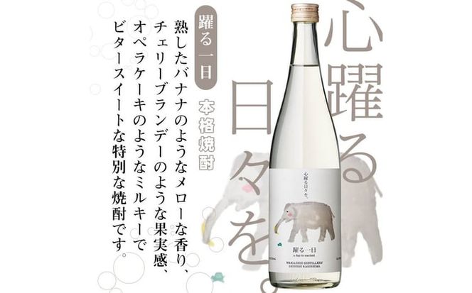 ＜入金確認後、2週間以内に発送！＞若潮酒造 焼酎・スピリッツ＜一日シリーズ＞飲み比べセット 720ml×3本 a8-071-2w