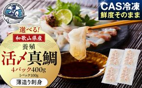 活〆 真鯛 薄造り 刺身 100g × 4パック 304018_C012
