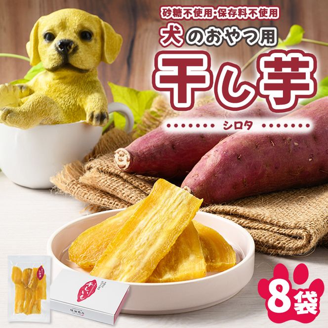 犬のおやつ 国産 干し芋 シロタ 100g×8袋 ｜ 送料無料 無添加 保存料不使用 ドックフード 国産手作り さつまいも 人気 安心 干し芋 少量 個包装 栄養 効能 犬 わんちゃん