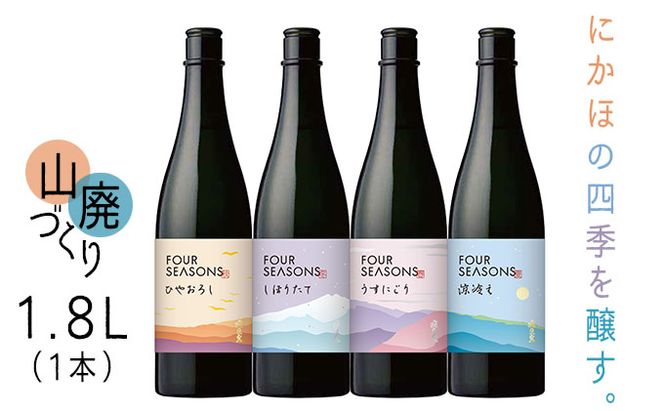 創業室町時代 小さな酒蔵 飛良泉から にかほの四季を醸す　山廃 《FOUR SEASONS》 1.8L（1本） お酒 日本酒 純米酒 