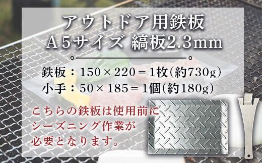 鉄板 アウトドア 縞板 A5サイズ 板厚2.3mm 小手付き [リョーユウ工業 福岡県 宇美町 um40azo920002] キャンプ BBQ バーベキュー プレート 軽量 キャンプ用品
