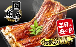 K2391 国産 うなぎ 蒲焼き 境町秘伝のタレ 4度焼きあげ 4尾 計600g以上 簡易包装 タレ 山椒 付き