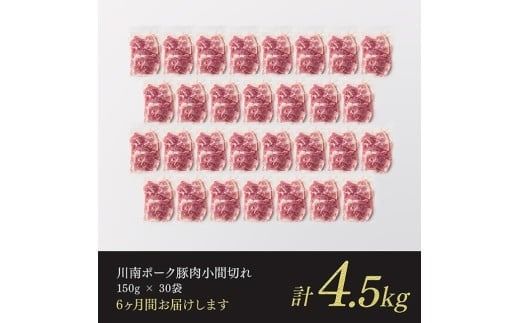 【6ヶ月定期便】川南ポーク豚小間切れ4.5kg(150g×30パック) 【 宮崎県産 川南町産 豚肉 肉 切り落とし 小分け 定期便 送料無料 】 [C05002t6]