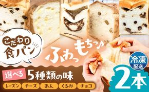 トーストが美味しい！【冷凍】こだわり 食パン 2本 (選べる味 5種)  糸島市 / 糸島食ぱんや [AAP007]