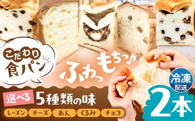トーストが美味しい！【冷凍】こだわり 食パン 2本 (選べる味 5種)  糸島市 / 糸島食ぱんや [AAP007]