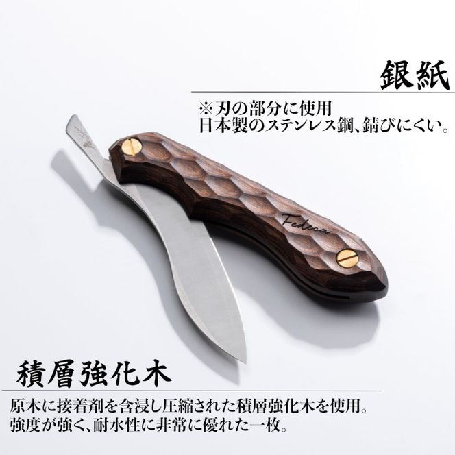 【FEDECA】折畳式料理ナイフ 名栗ブラウン 001105