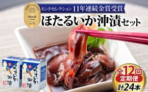 【モンドセレクション金賞11年連続】【定期便 連続12回お届け】ほたるいか沖漬2本セット×12回 計24本【農林水産大臣賞】