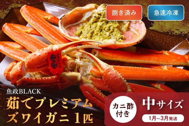 【蟹の匠 魚政】魚政BLACK プレミアムズワイガニ〈茹で・捌き済〉急速冷凍 中サイズ 1杯　カニ酢付き(1月～3月発送）　UO01333