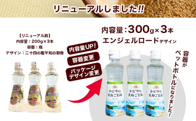 【 小豆島 】【リニューアル】かどや製油(株) かどやの太白ごま油300ｇ　小豆島ラベル3本セット　ゴマ油 胡麻油 調味料 オイル 贈り物 ギフト 