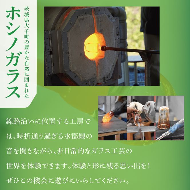 ホシノガラス　吹きガラス体験（１名様）｜茨城県 大子町 体験工房 ガラス工芸 オリジナル ハンドメイド 手作り グラス コップ  小鉢 一輪挿し 綺麗 おしゃれ かわいい （CV001）