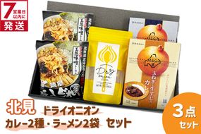 《7営業日以内に発送》北見ドライオニオン・カレー2種・ラーメン2袋 3点セット ( 玉ねぎ たまねぎ オニオン カレー レトルト ラーメン 味噌ラーメン ギフト 贈り物 )【186-0009】