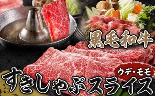 黒毛和牛すきしゃぶスライス750g_14-3301_(都城市) 黒毛和牛 ウデ モモ スライス すき焼き しゃぶしゃぶ 