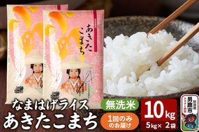 令和7年産『なまはげライス』あきたこまち 無洗米 10kg（5kg×2袋）吉運商店 秋田県 男鹿市 お米 お弁当 おにぎり|23_ysu-331001