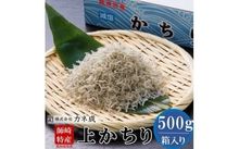 しらす ちりめん プレミアム 500g　　　　　　　　　　　　　寄付金額10,000円