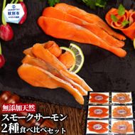 17-208 無添加天然・スモークサーモン2種食べくらべセット